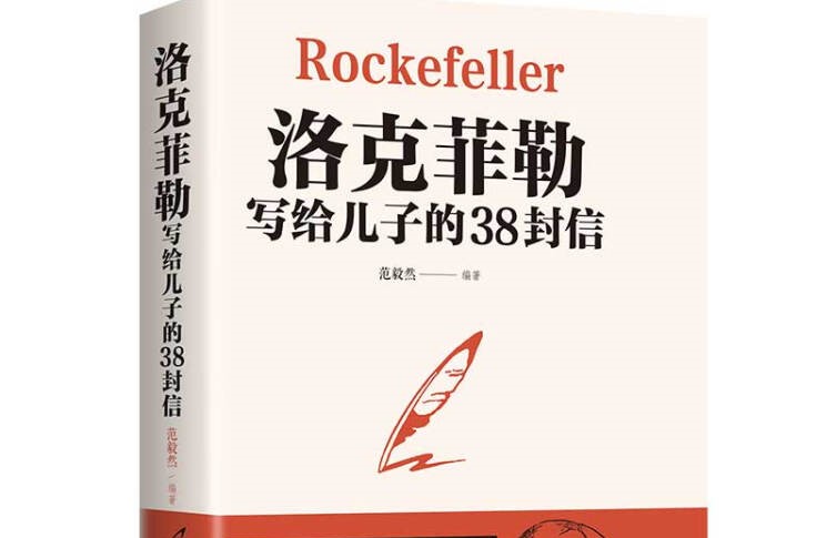 洛克菲勒写给儿子的38封信(前3)